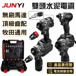 JUNYI 均怡 電鑽 牧田通用 無刷電鑽 衝擊鑽 無刷防水電鑽 水泥電鑽 電動起子 電動電鑽 起子機 電鑽工具組
