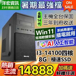 【14888元】全新14代 I3-14100電腦主機8G 極速SSD含WIN11安卓 常用軟體 到府收送保固可刷分期
