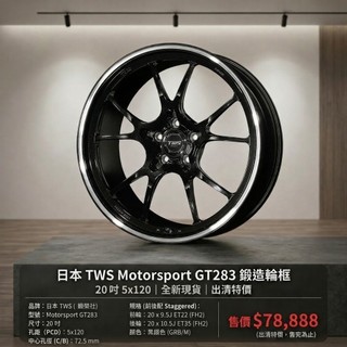【現貨特價】日本 鍛榮社 TWS GT283 20吋 5孔120 鍛造鋁圈 黑銀色 GRB【YGAUTO】