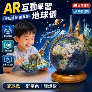 【台灣製造🔥現貨】可開發票 發光AR互動地球儀 720度旋轉/可擦寫/抗摔觸控夜燈 兒童生日禮物 益智玩具 兒童禮物