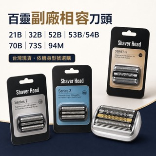 【現貨】適配BRAUN 百靈刮鬍刀替換刀頭／刀網 21B 32B 52B 53B 54B 70B 73S 94