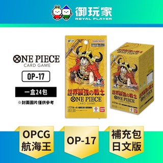 【御玩家】OTCG 航海王 補充包《世界最強的戰士 [OP-17]》日文版 盒裝