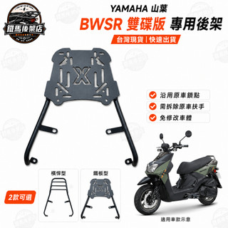 YAMAHA 山葉 BWS R版 125 BWSR 後箱架 後架 行李箱架 貨架 機車貨架外送架 外賣架