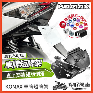 【翔好機車】JET SL 短牌架 jet sr 短牌架 JET SL 158 短牌架 車牌 JETSL KOMAX