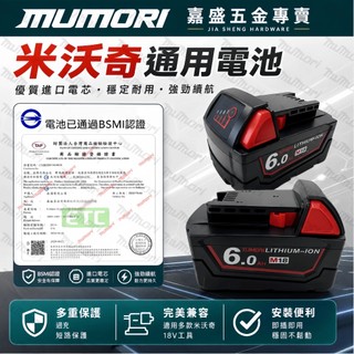 【現貨】18v電池 BSMI合格 米沃奇電池 可通用美沃奇原廠 美沃奇電池18v 6.0AH電池 高輸入 米沃奇款電池