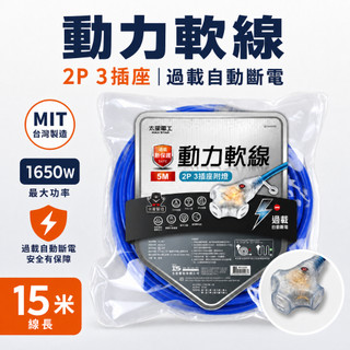 【 T.house 】台灣製 2P 3插座動力軟線 延長線 附燈 過載自動斷電15米 15A 1650W 工程延長線
