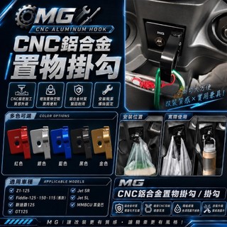摩億社 黑曼巴 MMBCU 鋁合金 掛勾 Y架 新迪爵 jet s sl sr fiddle 掛勾 三陽 方型掛勾直上