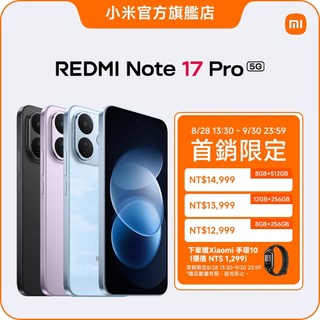 REDMI Note 17 Pro 5G 8GB+512GB【小米官方旗艦店】小米 大電量 22.5W反充 護眼螢幕