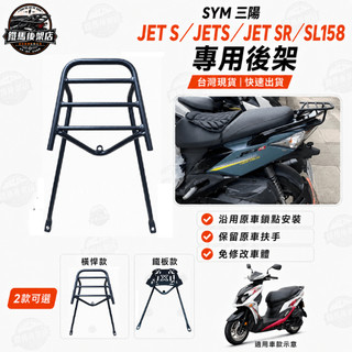 【免運】SYM 三陽 JET S / SR / SL / 158 機車貨架 車後架 漢堡架 後箱架 行李架 可移動伸縮滑