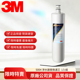 【3M原廠正品】S004濾芯 3US-F004-5廚下型淨水器專用替換濾心 活性碳過濾 去氯除味 附防偽標籤 1入裝