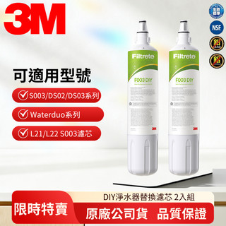 【3M】F003 DIY 淨水器替換濾心 3US-F003-5｜S003 DS02 DS03 L21 共用｜原廠盒裝濾芯