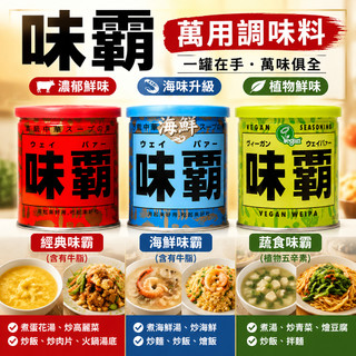 日本 味霸 廣記商行 中華萬用調味料 海鮮味霸 蔬食味霸 高湯粉 調味料 調味粉