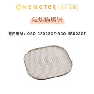 one-meter 氣炸鍋烤網 適用機型OBO-45022GF/OBO-45023GF玻霸鍋