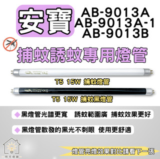 ☀明宅燈舖 安寶捕蚊燈 AB-9013A AB-9013A-1 AB-9013B 適用 T5 15W 捕蚊燈管 誘蚊燈管
