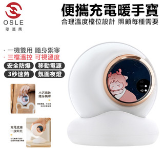 【OSLE歐適樂】三合一暖手寶 行動電源小夜燈 可愛卡通隨身暖寶寶 USB 便攜充電式暖手器