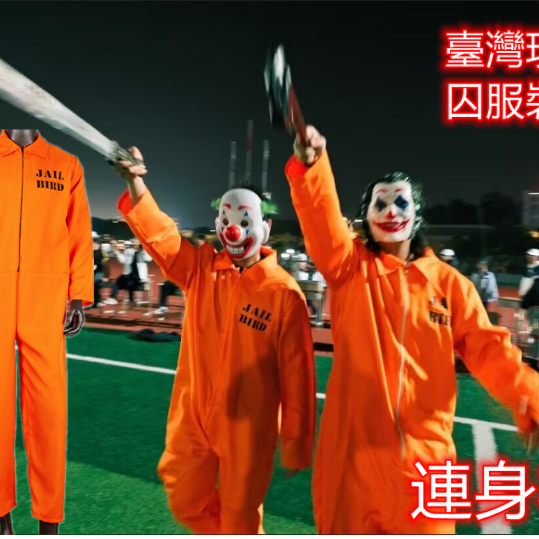 現貨歐美囚服裝男女同款歐美囚犯裝橙色囚犯裝cosplay服裝角色扮演歐美服飾萬聖節裝扮嘻哈裝扮橙色派對禮物萬聖節服飾情侶