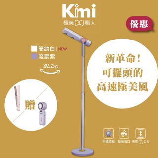 【小嵐｜立式吹風機Swing+】懶人神器 兒童寵物 可擺頭 可遙控 台灣電壓 MK-DRYER-9 Kimi極美職人推薦