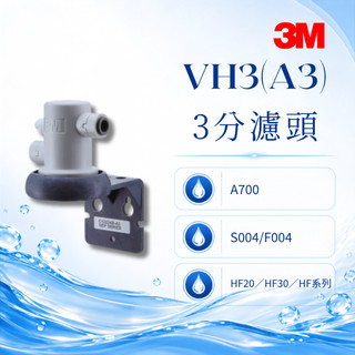 3M VH3 原廠濾頭／濾頭座(3分RO管)｜適用A700／S004／F004／HF20／HF30／HF系列濾心