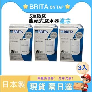 BRITA原廠正品 On Tap V-MF 龍頭式濾芯 3組入 日本製造 5重除菌濾水器替換濾心 現貨速發