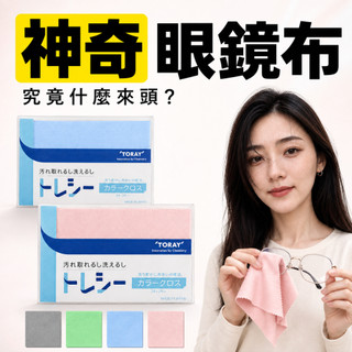 【TORAY東麗眼鏡布】日本製 TORAY 24x24cm 日本 東麗 眼鏡布 擦拭布 超極細纖維 手機布 日本 拭鏡布
