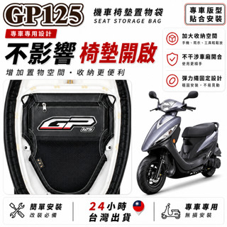 【台灣24H出貨】KYMCO GP125 機車座墊收納袋 車用置物袋 機車收納袋 機車收納袋 車廂置物袋 車用置物袋