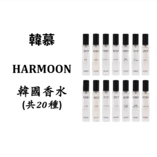 ❤️天天出貨❤️任2件$284/件｜官方授權｜ HARMOON 韓慕 香水 ｜ 韓國 香水 淡香水 男 女 香 公司貨