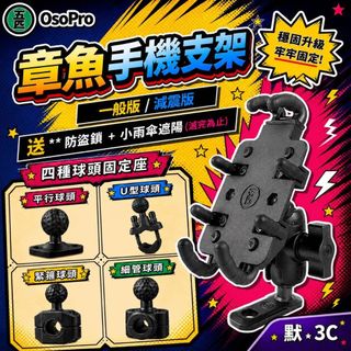 五匹MWUPP║OsoPro 任選兩件9折 機車手機支架 章魚系列機車手機架 機車導航支架 機車配件 電動車 自行車支架