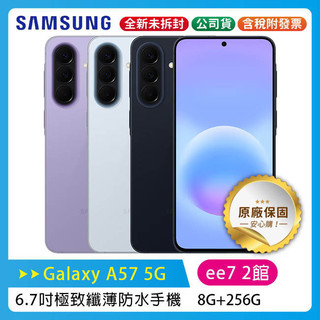 SAMSUNG Galaxy A57 5G 8G/256G 6.7吋 極致纖薄 防水手機