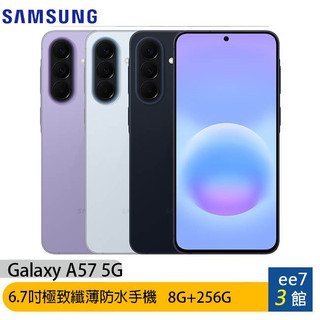 SAMSUNG Galaxy A57 5G 8G/256G 6.7吋極致纖薄防水手機 [ee7-3]