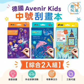 【綜合2入組】德國Avenir Kids 中號刮畫本｜兒童刮畫本 刮刮畫紙 免顏料不沾手 附刮畫筆 交換禮物