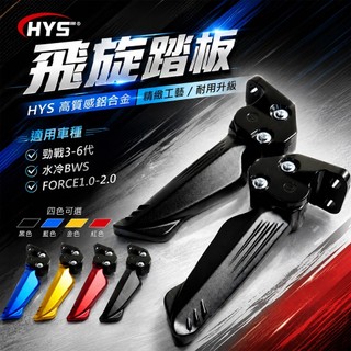 HYS 飛炫踏板 飛旋踏板 黑色 陽極 三代戰 四代戰 五代戰 六代戰 水冷B SMAX FORCE FORCE2.0