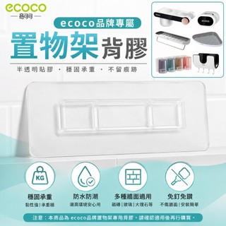 【ecoco 意可可】替換背膠 置物架背膠 瀝水架背膠 牙刷架背膠 衛生紙盒背膠 鍋蓋架 吹風機架 毛巾架 拖鞋架 背膠