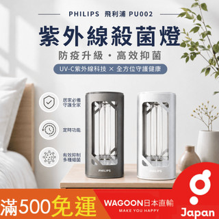 ［比價性最高］現貨免運 日本 PHILIPS 飛利浦 PU002 紫外線殺菌燈 桌上型 UV-C 消毒燈 UVC 日貨