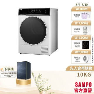 SAMPO聲寶 10KG熱泵除濕式乾衣機 SD-10DH-含基本安裝