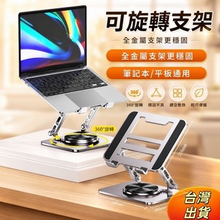 台灣出貨 筆電支架立式 增高架360度旋轉 可調節升降托架 18寸遊戲本桌面懸空散熱底座 便攜收納 辦公平板支撐架通用