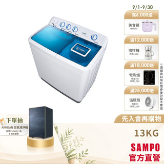 SAMPO聲寶13KG 定頻雙槽洗衣機ES-1300T-含基本安裝+舊機回收