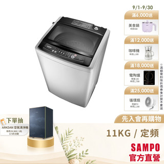 SAMPO 聲寶 11公斤經典系列定頻直立式洗衣機 ES-H11F(G5)-含基本安裝+舊機回收