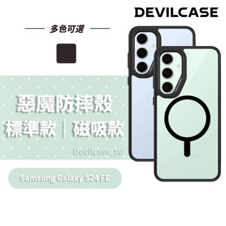 DEVILCASE Samsung S24 FE 惡魔防摔殼 標準版