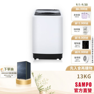 SAMPO聲寶13KG MIT變頻直立式洗衣機WM-MD13-含基本安裝配送+舊機回收