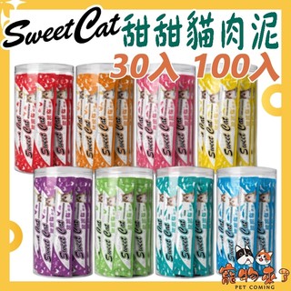 【Sweet cat 甜甜貓】貓肉泥 30入 100入 點心 鮪魚 雞 扇貝 鮭魚 雞肝 柴魚 貓泥 甜甜貓-寵物來了