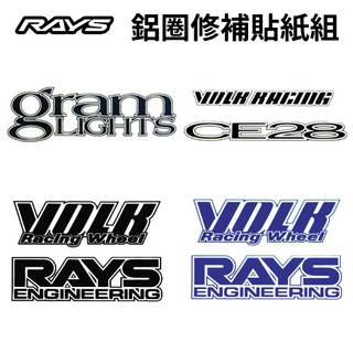 【PP保勁國際】日本原裝 RAYS VOLK RACING TE37 GRAMLIGHTS CE28SL 鋁圈貼紙