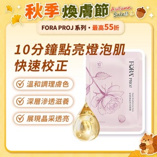 FORA PROJ 玫瑰蜜肌亮白面膜 5入/盒｜透亮勻嫩 深層保濕 滋養光澤肌 全膚質 敏弱肌