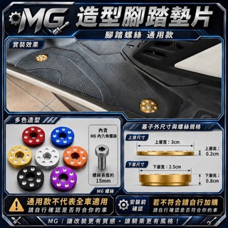 MG部品 造型腳踏墊 螺絲 踏板螺絲 踏板塞 腳踏 板塞 塞子 鋁合金 陽極 勁戰 cuxi bws smax