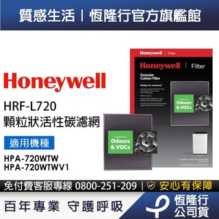 美國Honeywell 顆粒狀活性碳濾網 HRF-L720 (適用HPA720WTW HPA720WTWV1)