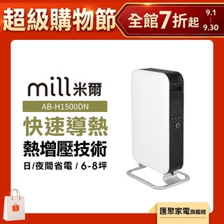 挪威 mill 米爾 葉片式電暖器 AB-H1500DN【適用空間6-8坪】