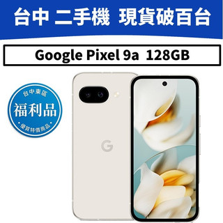 【福利品】Google Pixel 9a 128G【台中實體門市】【授權經銷商】【台灣公司貨】