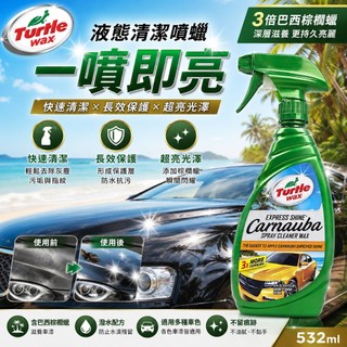 【易生活】TURTLE WAX 龜牌 液態清潔噴蠟 #01136