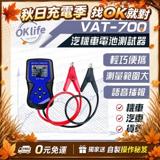 免運現貨秒出貨｜麻新VAT-700電池測試器｜ 電瓶檢測器 全12V電池適用 發電機 啟動馬達 40~2000CCA