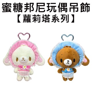 蜜糖邦尼 蘿莉塔系列 玩偶吊飾 吊飾 娃娃 絨毛玩偶 白兔 黑兔 Sugarbunnies 三麗鷗 Sanrio
