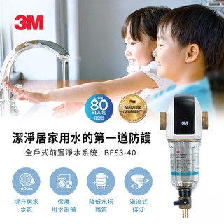 3M BFS3-40BK 全戶式前置淨水系統-曜石黑